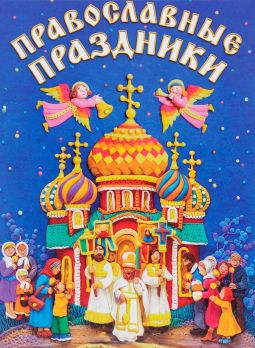 Праздник детской православной