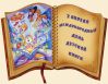Международный день детской книги. История и традиции празднования дня детской книги